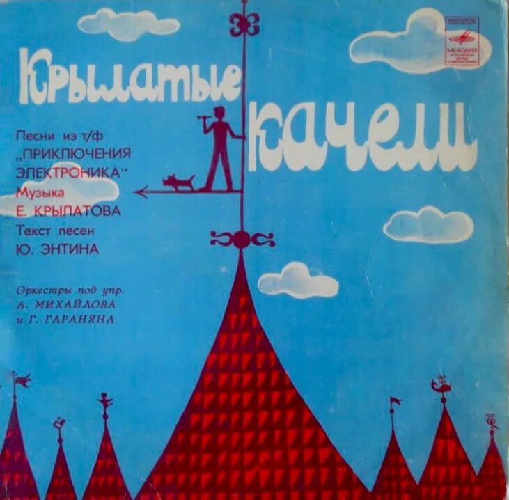 Крылатые качели. Пластинка крылатые качели. Песня крылатые качели. Крылатые качели текст из электроника. Качели песня приключений.