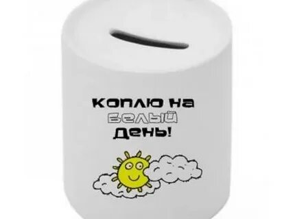 Копилки возьми