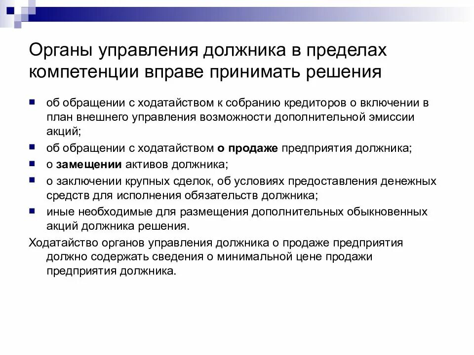 План внешнего управления. В пределах компетенции. В пределах компетентности или компетенции. Органы управления должника в период наблюдения вправе:. Органы управления должника вправе принимать решение