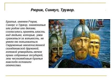 3 брата рюрик синеус и трувор
