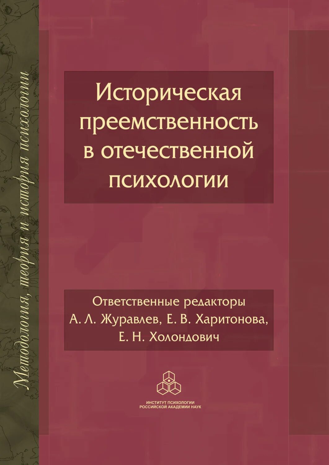 Историческая преемственность. Книги про психологию в коллективе. Отечественная психология. Историческая психология книги купить. Историческая преемственность основ