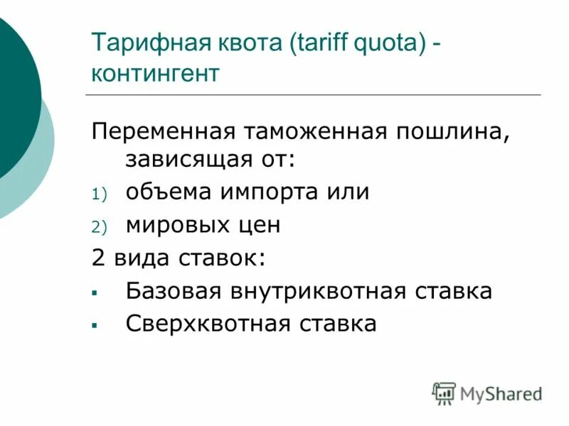Квотирование импорта. Добровольное ограничение экспорта. Ограничено quot. Нетарифная квота. Экспортные ограничения.