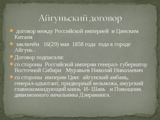 Айгу́нский догово́р 1858. Айгунский договор России с Китаем 1858 г. Айгунский договор 1858 условия. Айгунский договор 1858 кратко.