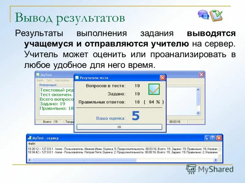 Результаты и выводы. Вывод результатов поиска. Программа для создания тестов для учеников i. Окно результатов MYTEST.