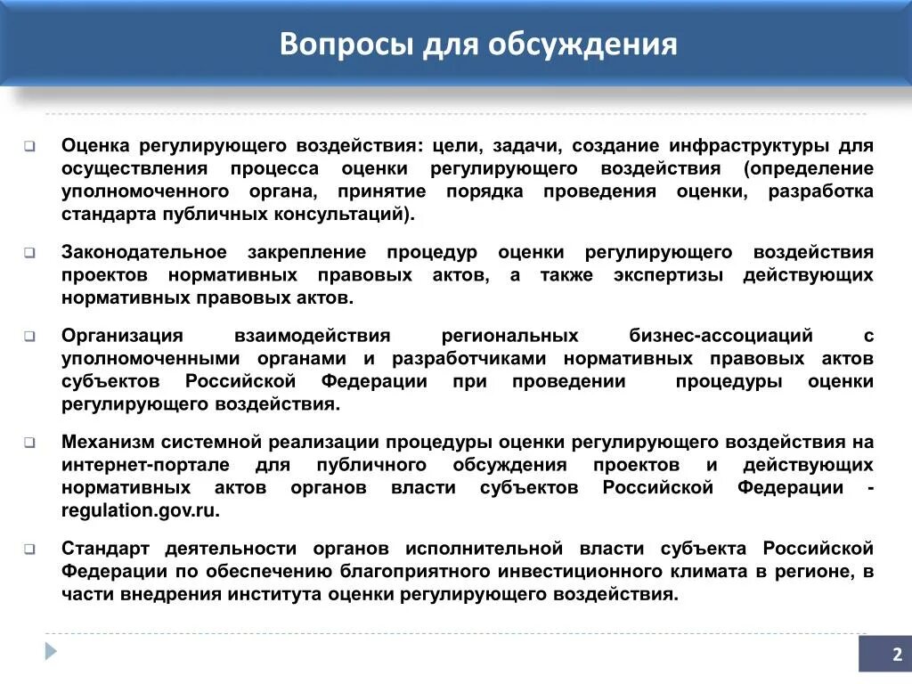 Оценка воздействия на организацию. Этапы оценки регулирующего воздействия. Цели при проведении процедуры оценки регулирующего воздействия.. Стадии оценки регулирующего воздействия. Оценка регулирующего воздействия РФ.