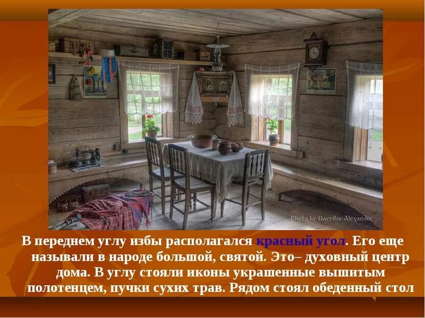 Красный угол и печь в русской избе. Красный уголок в избе. Угол русской избы. Угол в избе с иконами название. Красный угол малые корелы.