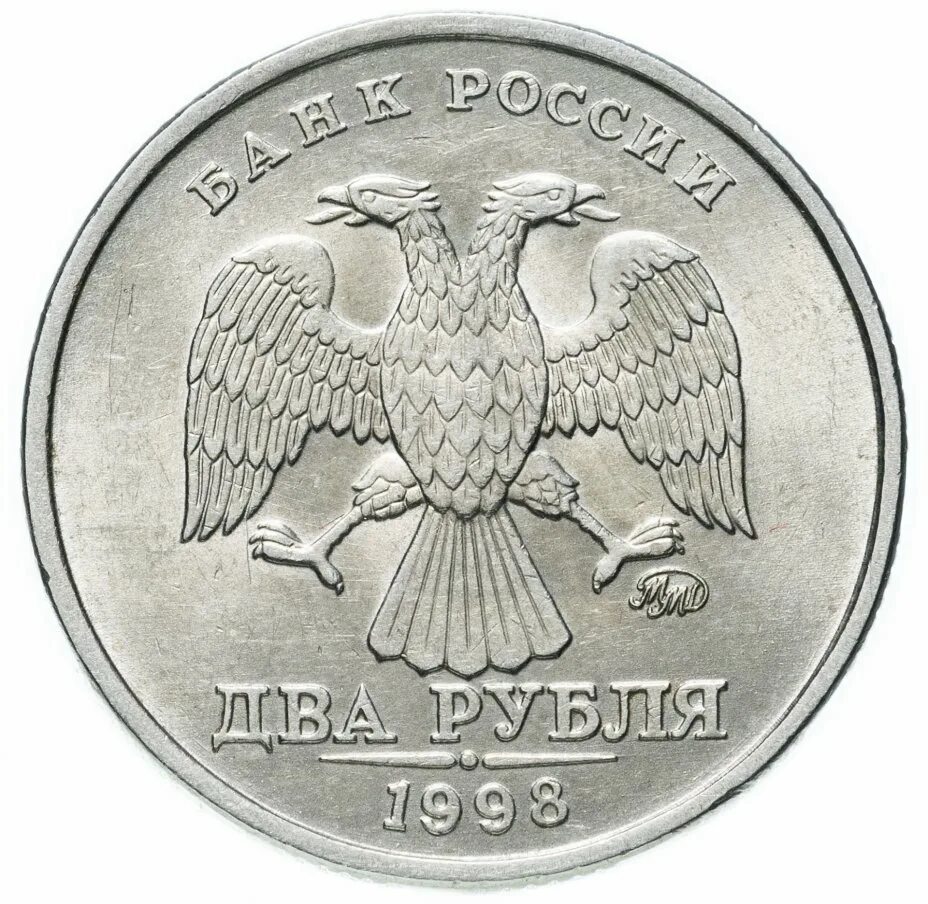 5 Рублей 1997 СПМД. 5 Рублей 1997 ММД СПМД. 2 Рубля 1997 СПМД Аверс-Аверс. Пять рублей Санкт-Петербургский монетный двор 1997.