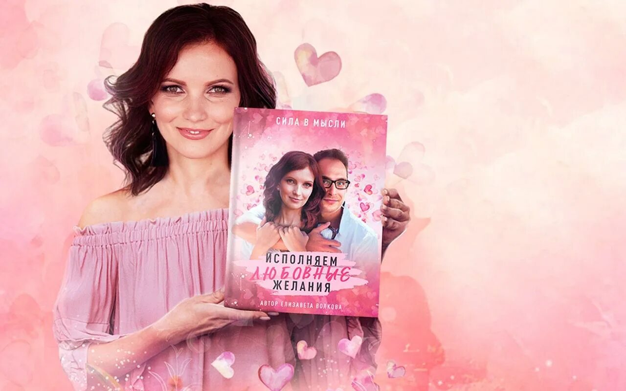 Сила мысли как исполнить. Елизавета волкова книга. елизавета волкова сила в мысли. исполняем любовные желания. сила в мысли елизавета волкова книга.
