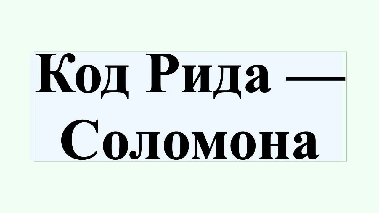 Рида значение. Рида соломона. код рида. алгоритм рида-соломона. шифрование кодом рида соломона.