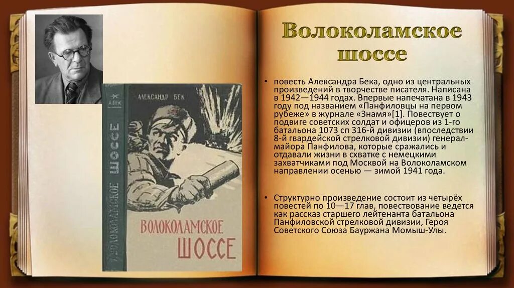 Бек а а Волоколамское шоссе повесть. А. Бек «Волоколамское шоссе» (1944).