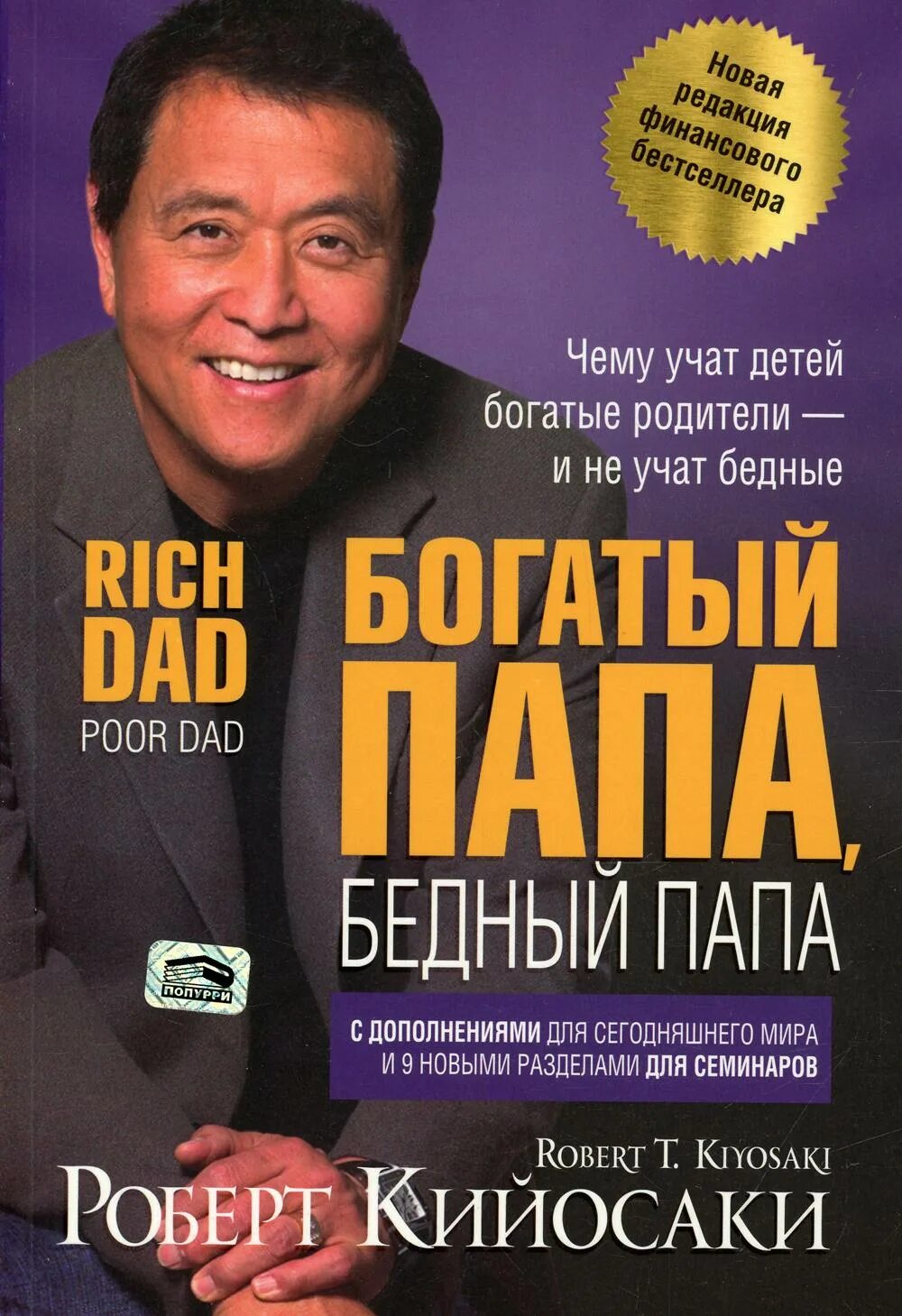 Богатый папа бедный папа книга полностью. Книга богатый папа бедный папа. Богатый папа бедный папа обложка.