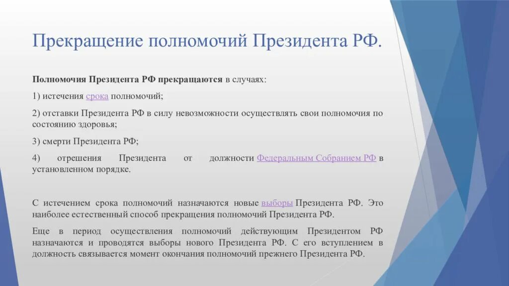 Полномочия президента. Окончание полномочий президента. Гарантии президента РФ. Случаи прекращения полномочий президента России. Социальные гарантии президента рф