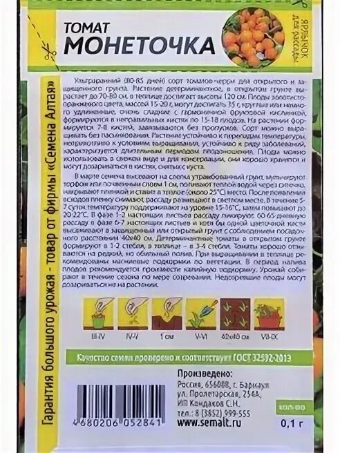 Монеточка томат описание характеристика сорта. Семена алтая томаты черри. Монеточка томат описание характеристика сорта. Томат семен безголовый семена алтая. Томат цыпочка семена алтая.