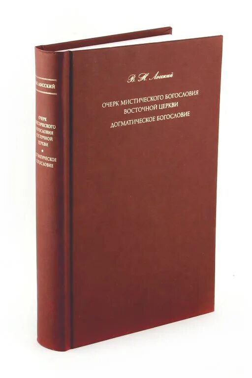 Очерки мистического богословия восточной церкви. Н лосский догматическое богословие. Владимир лосский догматическое богословие книга купить. Очерк мистического богословия восточной церкви аудиокнига. Очерки мистического богословия восточной церкви.