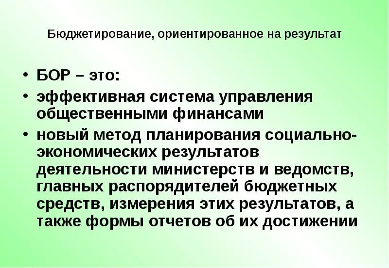 Какие элементы включает бюджетирование ориентированное на результат. Бюджетирование ориентированное на результат. бюджетирование, ориентированное на результат недостатки. бюджетирование ориентированное на результат картинки.