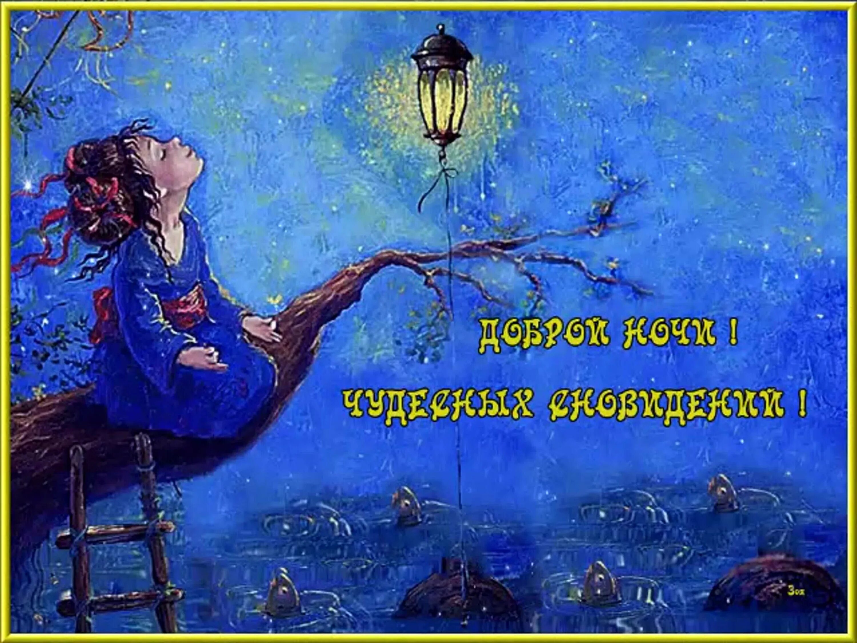 Сказочный сон. Сказочный сон. С волшебной ночью картинки с пожеланиями. Открытки чудесных снов. Волшебной ночи пожелания.
