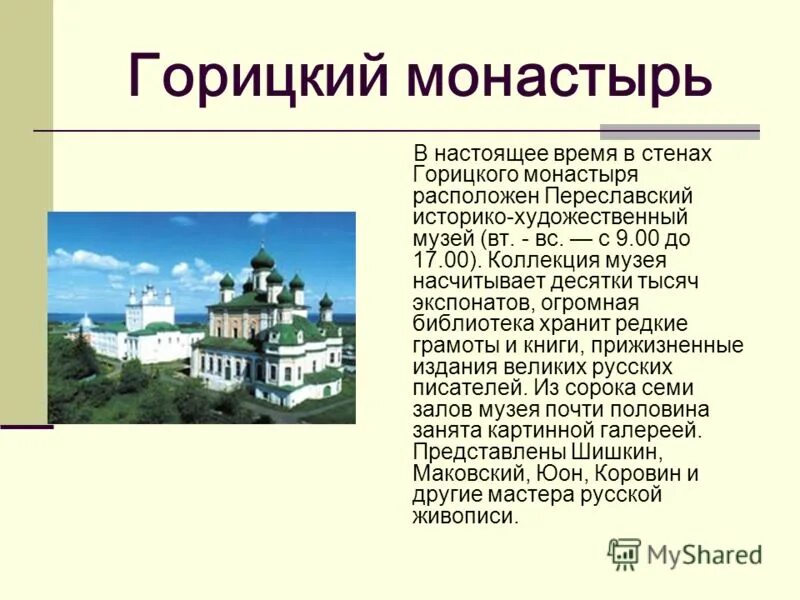 Рассказ о Переславль Горицкий монастырь. Успенский Горицкий монастырь (Переславль-Залесский). Рассказ о Переславль Залесский Горицкий монастырь. Успенский Горицкий монастырь (Переславль-Залесский) описание. Переславль залесский история города