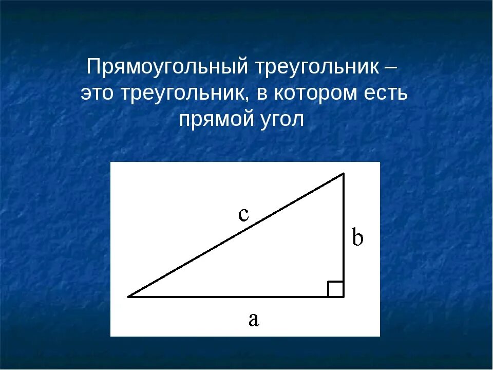 Прямоугольный треугольник. Треугольник с прямым углом. Прямой угол в прямоугольном треугольнике. Треугольник с прямыми углами.