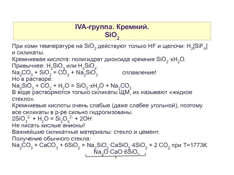 Элементы группы IVA. Молярная масса диоксида кремния sio2 равна. IVA группа в химии. H2sif6 какая кислота.