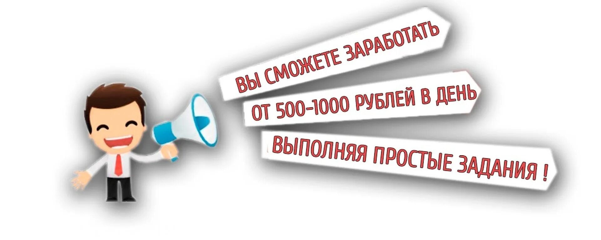 Выполнение несложных работ. Заработок на заданиях. реклама заработок на заданиях. макет заработок на заданиях. простом заработке на выполнение заданий.