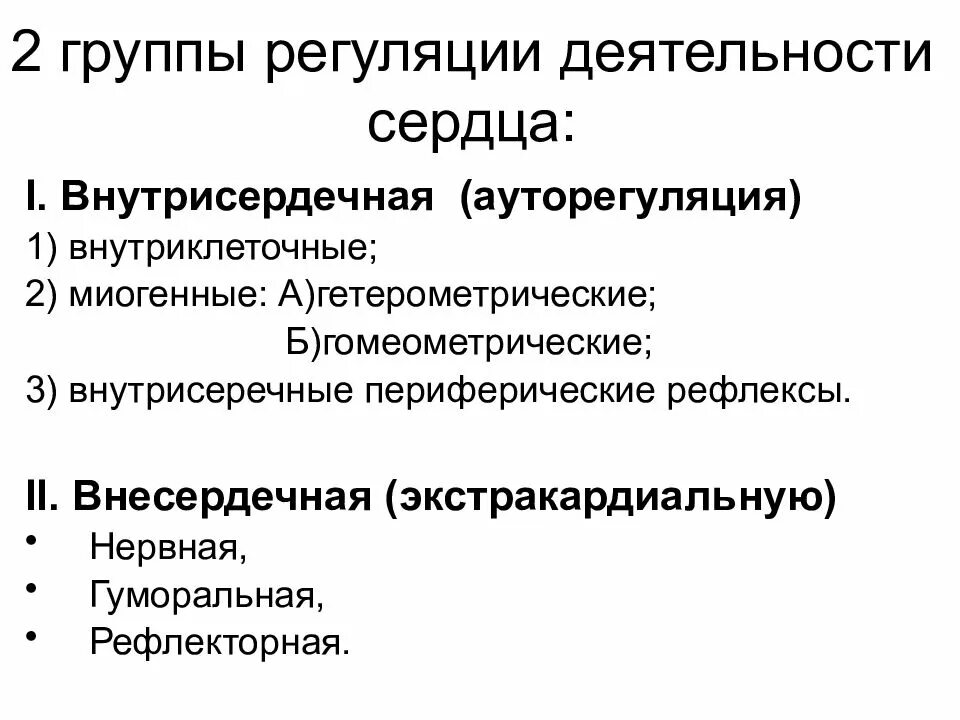 Интракардиальная регуляция сердечной деятельности. Механизмы регуляции деятельности сердца физиология. Внутриклеточные механизмы регуляции деятельности сердца. Механизмы интракардиальной регуляции сердечной деятельности.