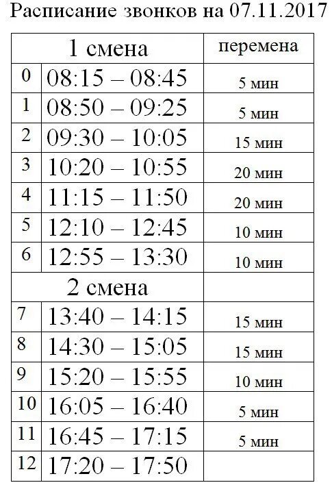 Расписание звонков первая смена. Расписание звонков в школе 2 смена. Расписание уроков в школе. Расписание 2 смены. Расписание для школы.