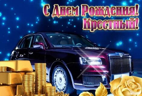 Дорогой крестный с днем рождения