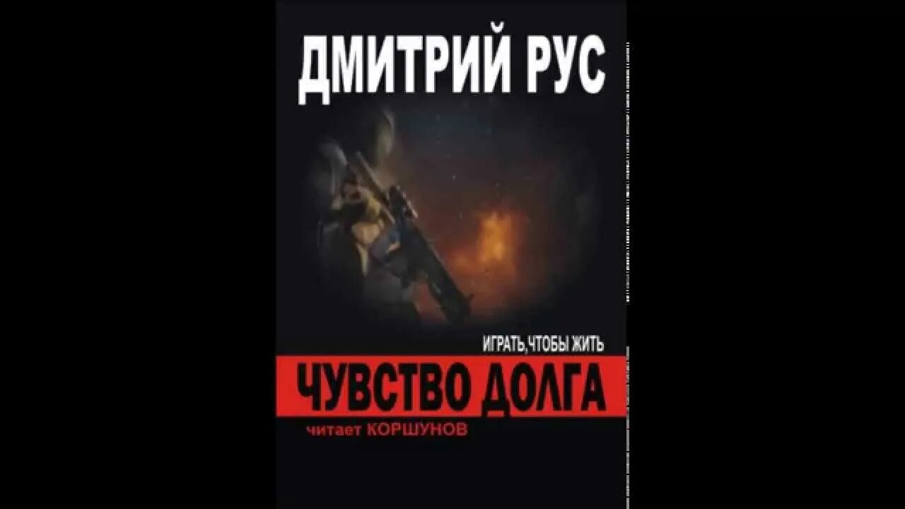 Рус играть чтобы жить 2. Чувство долга книга.