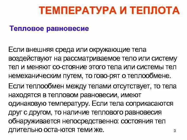 Температура тел находящихся в тепловом равновесии. Теплота и температура. Температура и тепловое равновесие системы. Температура и тепловое равновесие кратко. Температура как характеристика теплового равновесия.