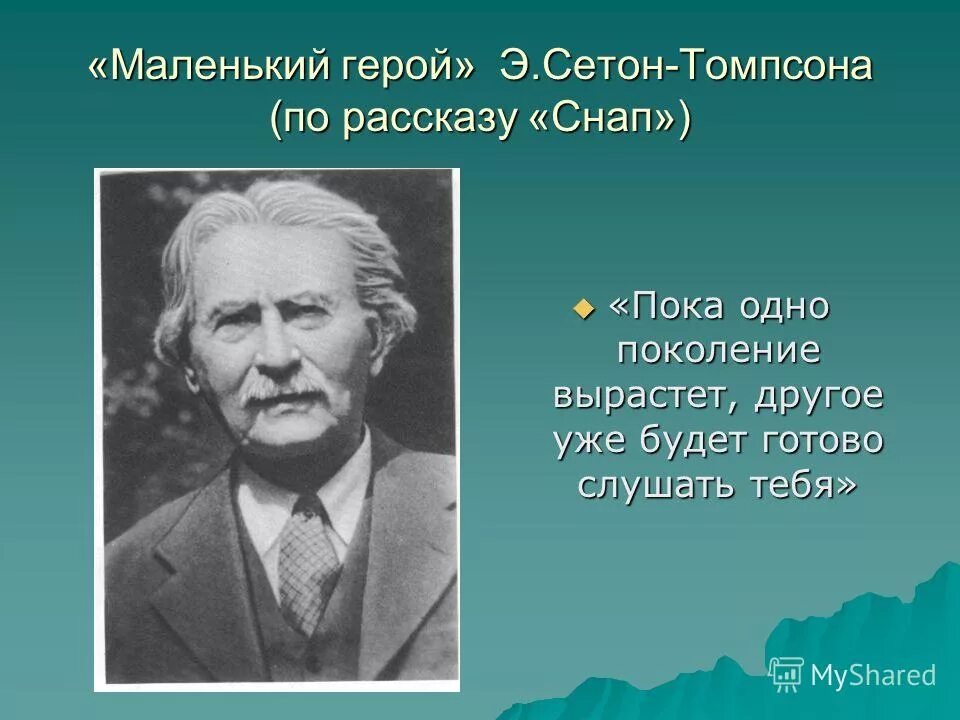 Томпсон писатель. Эрнест сетон-томпсон портрет. Томпсон уроки. Сетон томпсон портрет. Томпсон уроки.