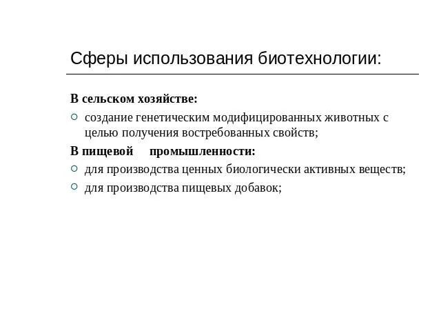 Сферы биотехнологии. Сферы применения биотехнологий. Применение биотехнологии в народном хозяйстве. Применение биотехнологии в сельском хозяйстве. Сферы применения биотехнологий 8 класс.