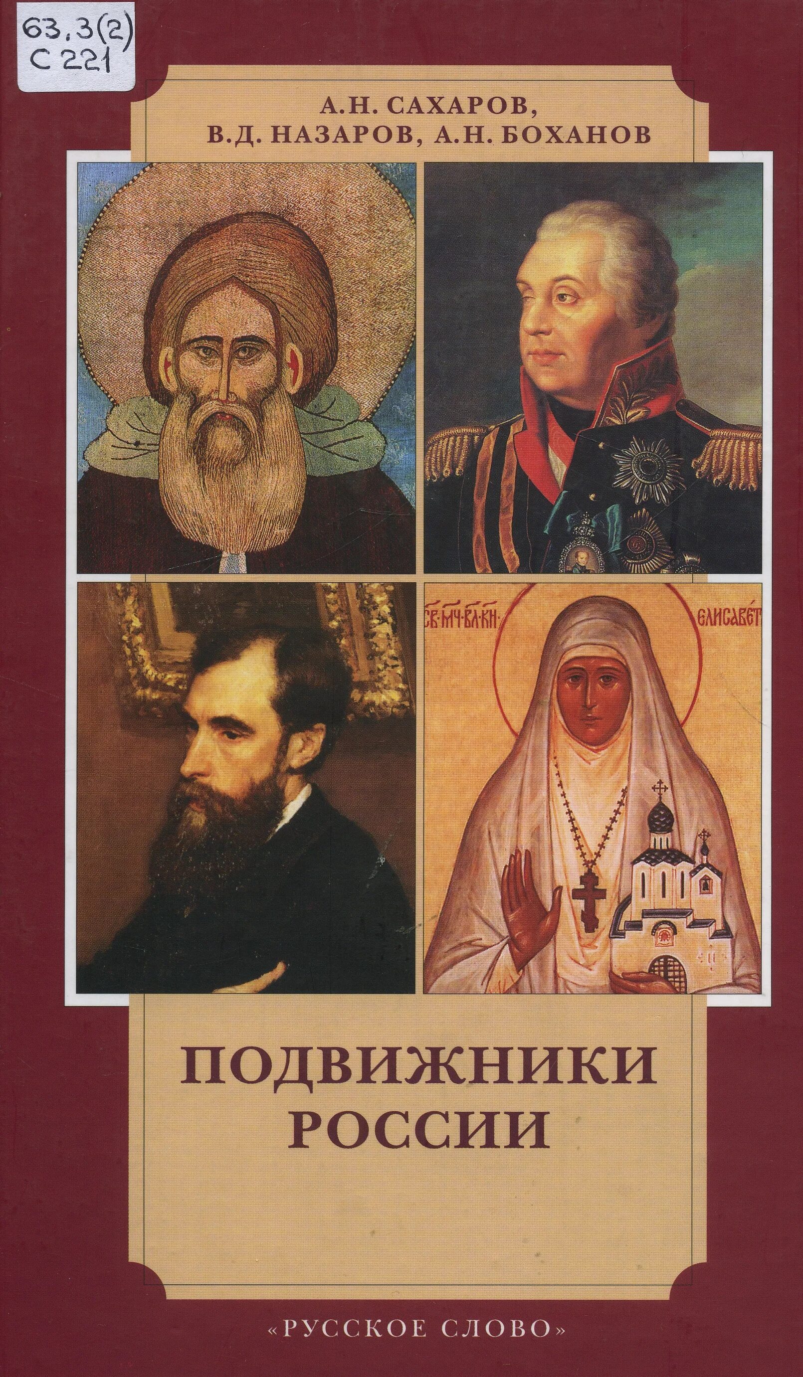 Кто такие подвижники. Подвижники России. Русские православные подвижники. Современный православный подвижник. А Н Сахаров.