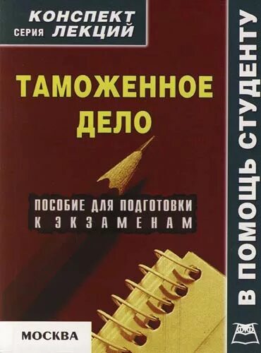 Таможенное дело пособие. Таможенное дело книга. таможенное дело конспект. книга для подготовки к таможенному делу пособие. военное дело конспект лекций.