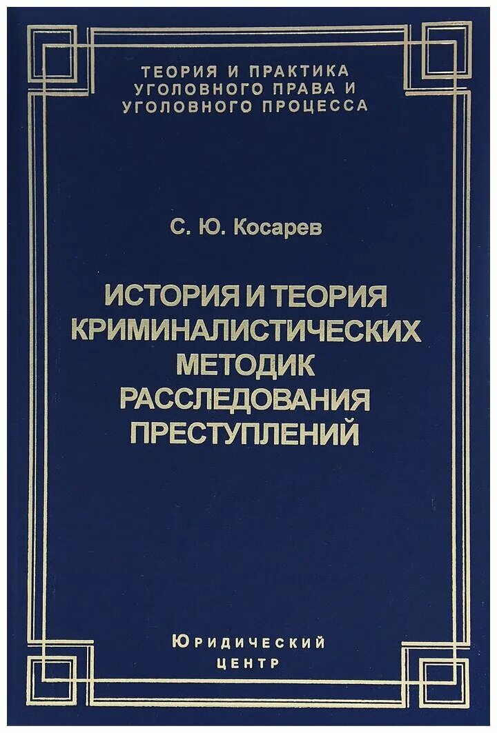 пособие. теоретические основы расследования преступлений. убийство сопряженное с разбоем. структура методики расследования преступлений. общие положения методики расследования отдельных видов преступлений.