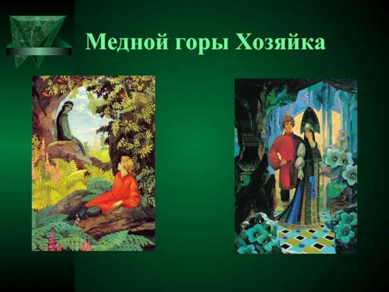 Иллюстрация как отражение сюжета сказов бажова. Бажов палех медной горы хозяйка. медной горы хозяйка иллюстрации палеха. художники палеха медной горы хозяйка. иллюстрации палеха к сказам бажова медной горы хозяйка.