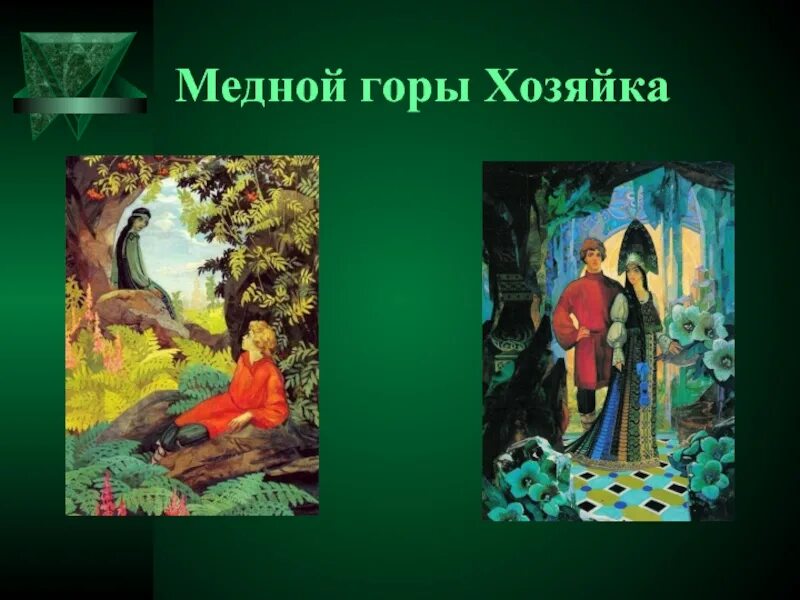 Бажов урок 5 класс. Бажов Палех медной горы хозяйка. Художник Палех Бажов медной горы хозяйка. Сказов п. Бажова. Медной горы хозяйка. Сказы Бажова Палех хозяйка медной горы.