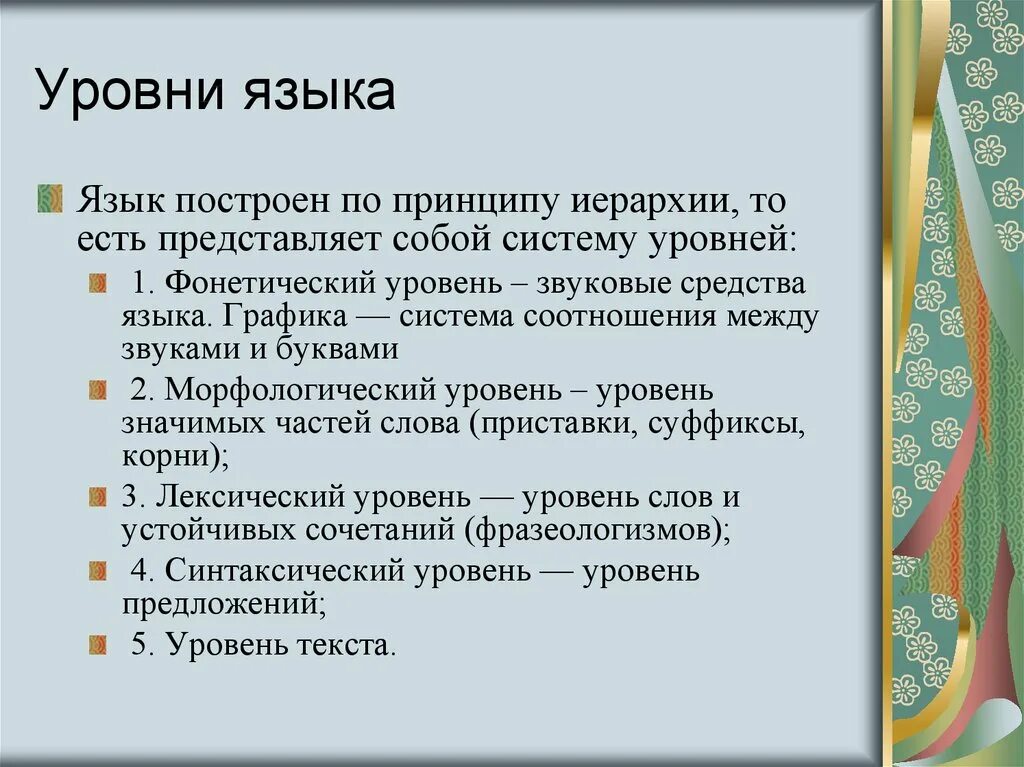 Уровни языка русский язык. Перечислите основные уровни языка. Языковые уровни. Уровни языка это в языкознании.