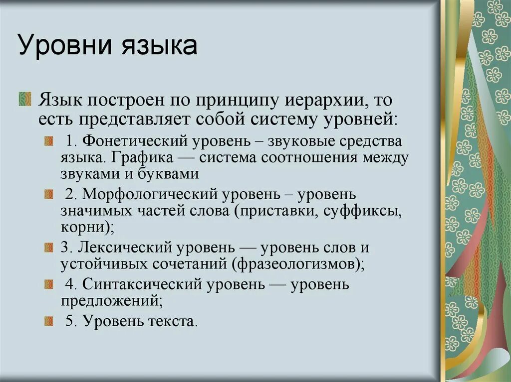 Уровни языка русский язык. Перечислите основные уровни языка. Языковые уровни. Уровни языка это в языкознании. Высший уровень русского языка