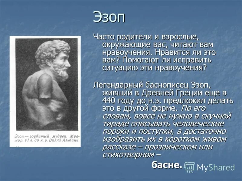 Эзоп значение. Баснописец древней греции эзоп. баснописец эзоп краткая биография. басни эзопа. эзоп биография.