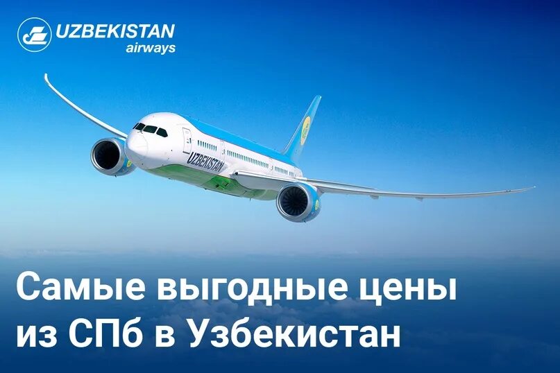 Узбекистан самолет билет сколько. Санкт-Петербург Узбекистан авиабилеты. Билет Узбекистан. Авиабилет Узбекистан. Санкт-Петербург Узбекистон билет.
