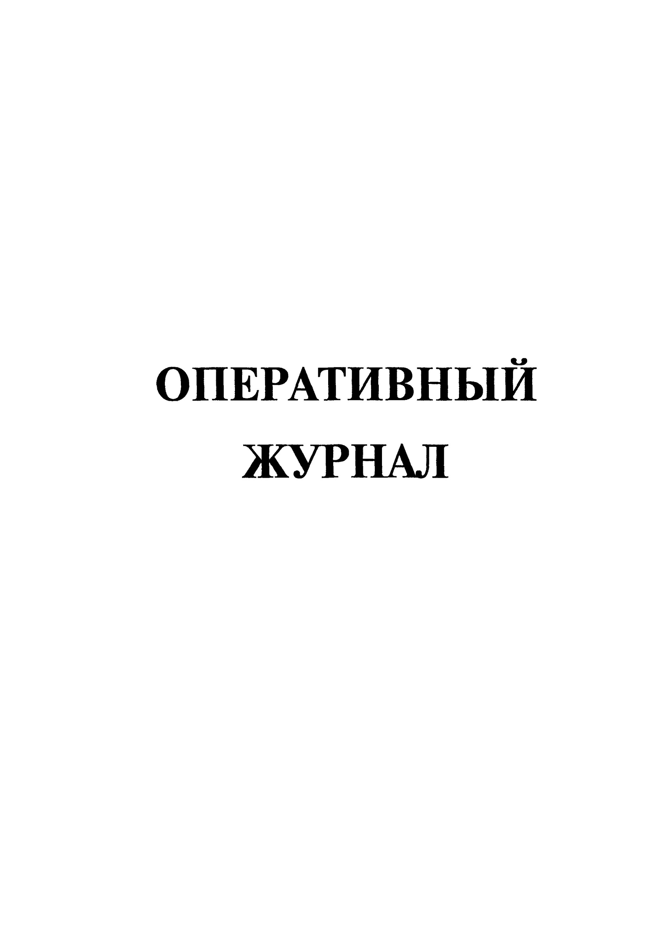 Оперативный журнал образец