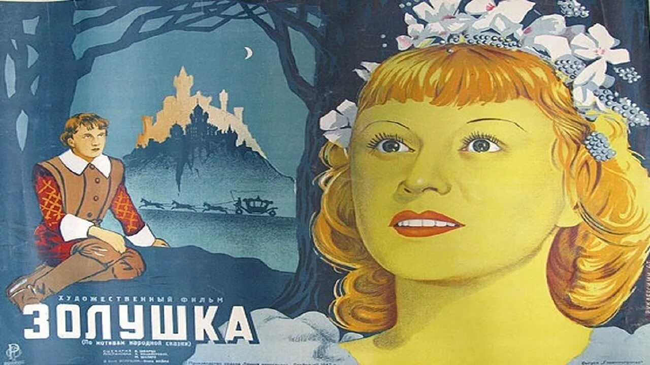 Сказка советская. Золушка Советская сказка для детей 1947 год. Шварц Золушка 1947. Шварц Золушка фильм. Золушка фильм 1947 Постер.