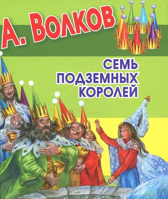 Волков а.м. "семь подземных королей". Книга Волкова семь подземных королей. А.В Волков семь подземных королей книга. Семь подземных королей обложка книги. Волков семь подземных королей читать