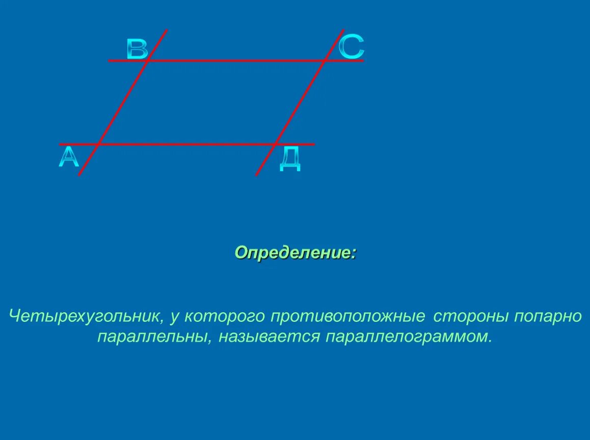 Какой отрезок называется параллельной прямой. Противоположные стороны попарно параллельны. Четырехугольник у которого стороны попарно параллельны. Четырёхугольник у которого противоположные стороны. Четырехугольник у которого противоположные стороны параллельны.