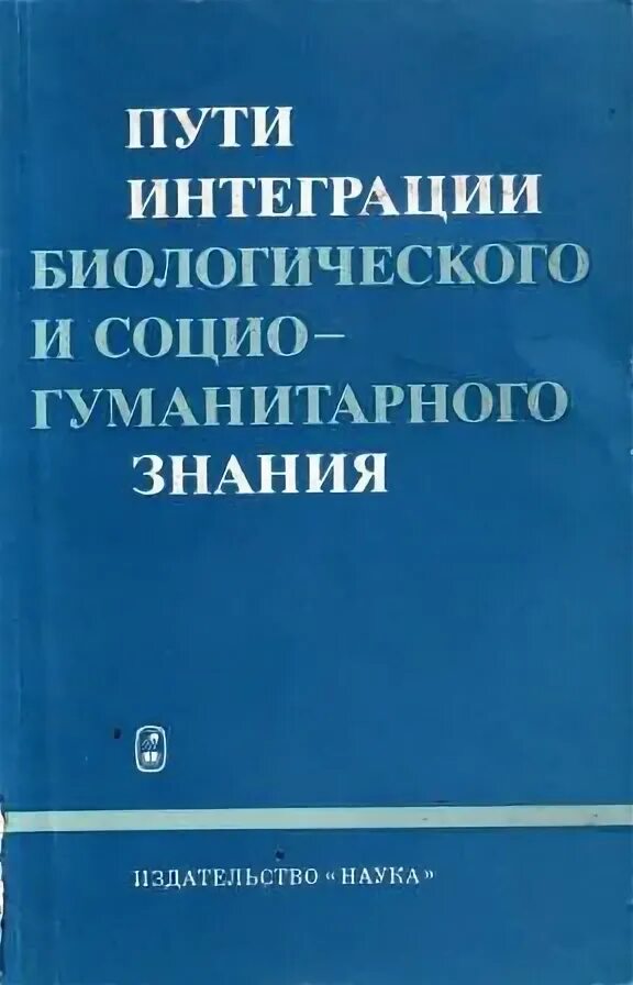 Примеры интеграции межнациональных отношений. Международные интеграционные процессы. Книга карпинская социобиология фото. Интеграция в мировую транспортную систему. Р.
