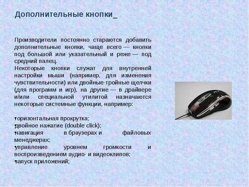 Сообщение на тему компьютерная мышь. Описание компьютерной мышки. сообщение о мышке компьютерной. сообщение о мыши компьютера. компьютерная мышь презентация.