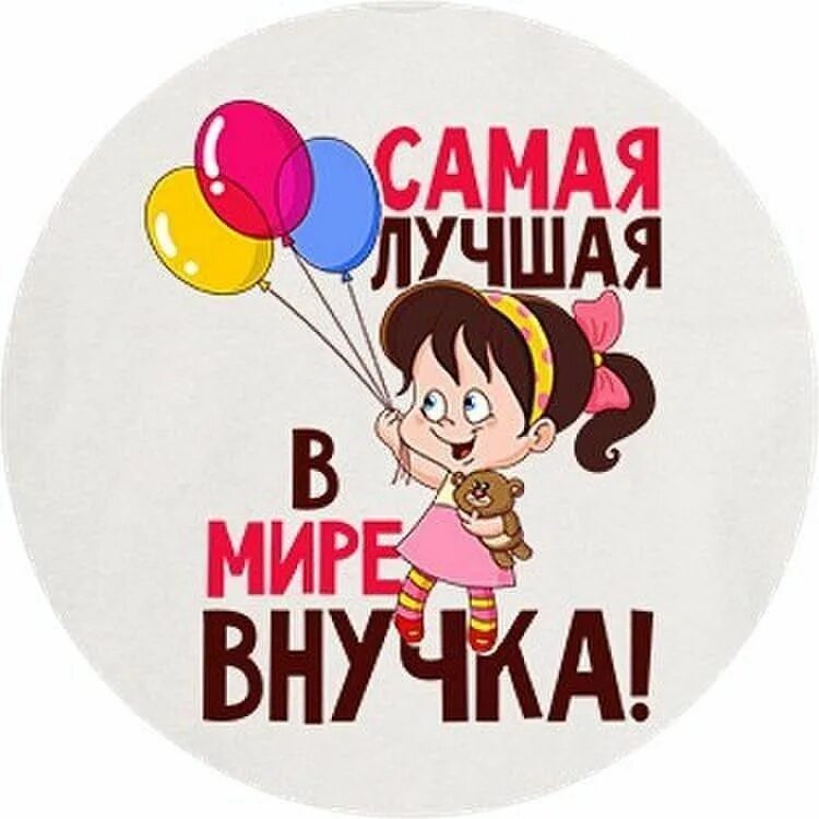 Любимой внучке. Поздравления с днём рождения внучки. Медаль дедушке на день рождения. Поздравления с днём рождения внучке. Самый лучший дед медаль.
