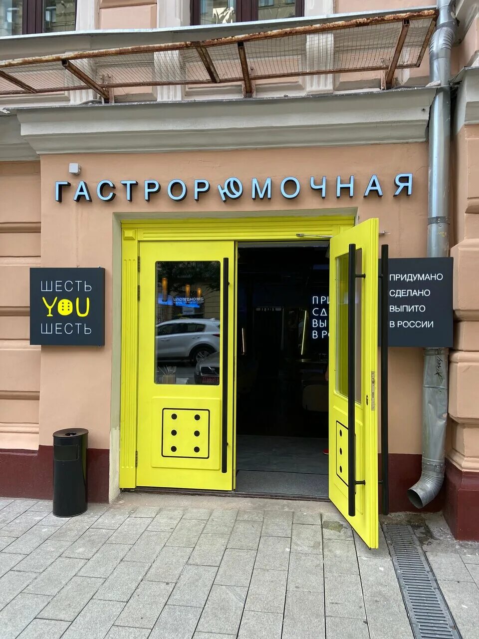 рюмочная маяковская. шесть ю шесть гастрорюмочная маяковская. пивные бары. гастрорюмочная шесть you шесть. рюмочная маяковская.