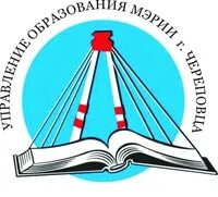 Управление образования череповец телефон. Управление образования череповец телефон
