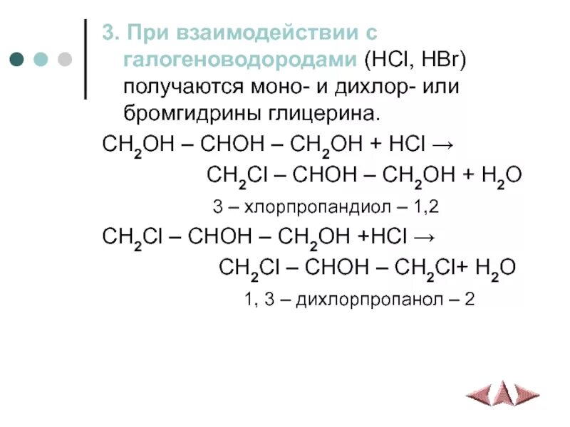 Ch2 ch2 hci. Choh-ch2oh. ch2oh choh ch3 глицерин. взаимодействие глицерина с галогеноводородами. глицерин + ch3-ch2-oh.